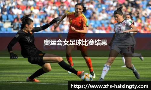 奥运会女足球比赛结果