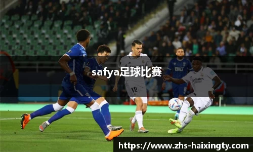 safya足球比赛
