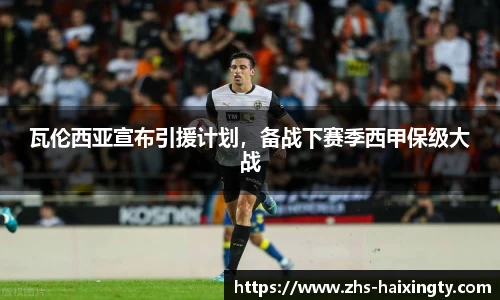 瓦伦西亚宣布引援计划，备战下赛季西甲保级大战