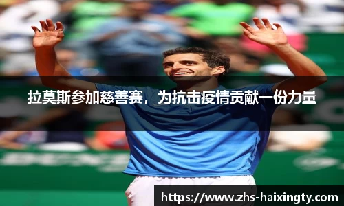 拉莫斯参加慈善赛，为抗击疫情贡献一份力量