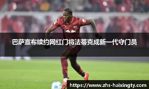 巴萨宣布续约网红门将法蒂克成新一代守门员