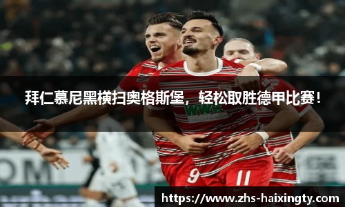 拜仁慕尼黑横扫奥格斯堡，轻松取胜德甲比赛！