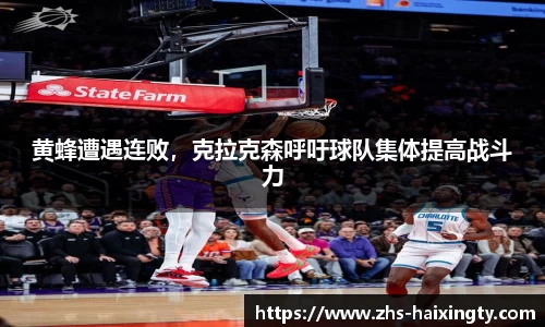 黄蜂遭遇连败，克拉克森呼吁球队集体提高战斗力