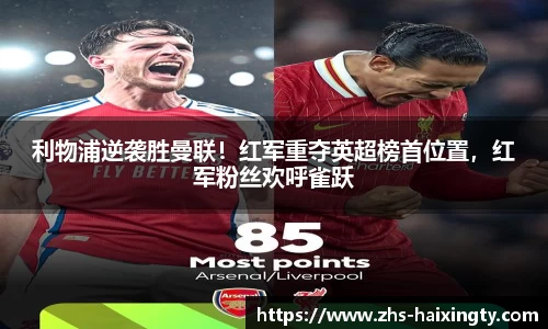 利物浦逆袭胜曼联！红军重夺英超榜首位置，红军粉丝欢呼雀跃