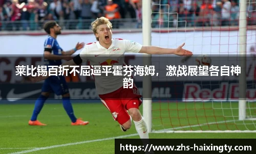 莱比锡百折不屈逼平霍芬海姆，激战展望各自神韵