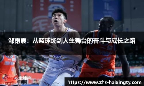 邹雨宸：从篮球场到人生舞台的奋斗与成长之路