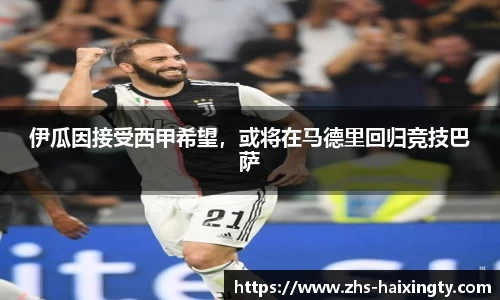 伊瓜因接受西甲希望，或将在马德里回归竞技巴萨