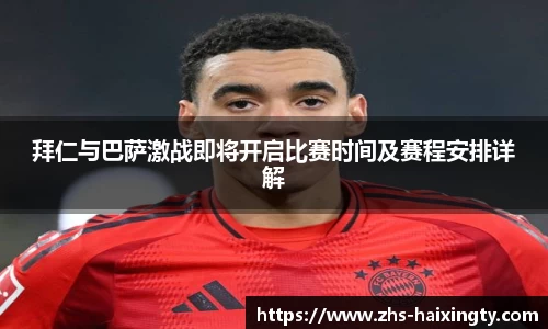 拜仁与巴萨激战即将开启比赛时间及赛程安排详解