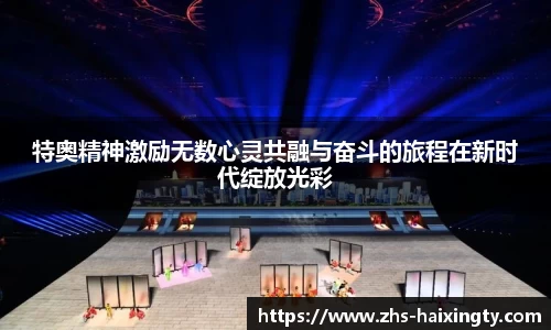特奥精神激励无数心灵共融与奋斗的旅程在新时代绽放光彩