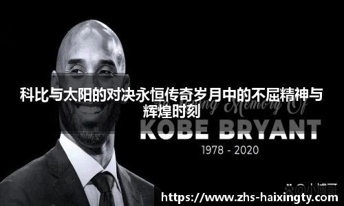 科比与太阳的对决永恒传奇岁月中的不屈精神与辉煌时刻