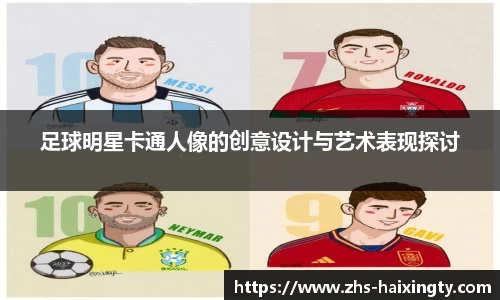 足球明星卡通人像的创意设计与艺术表现探讨