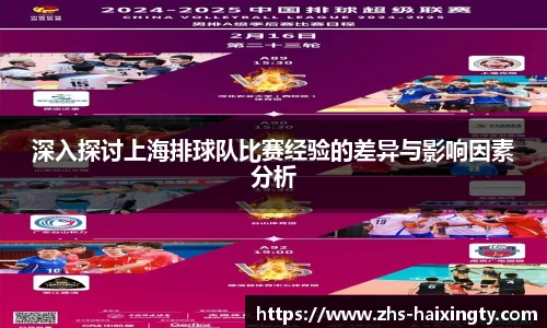 深入探讨上海排球队比赛经验的差异与影响因素分析