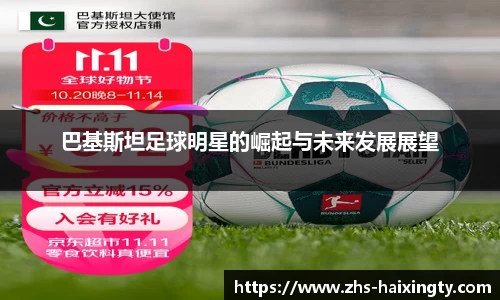 巴基斯坦足球明星的崛起与未来发展展望