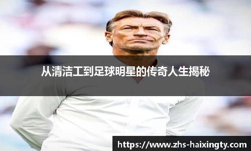 从清洁工到足球明星的传奇人生揭秘
