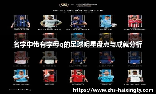 名字中带有字母q的足球明星盘点与成就分析
