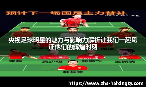 央视足球明星的魅力与影响力解析让我们一起见证他们的辉煌时刻