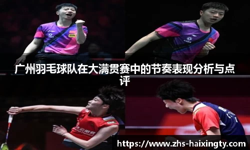 广州羽毛球队在大满贯赛中的节奏表现分析与点评