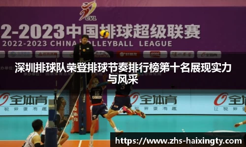 深圳排球队荣登排球节奏排行榜第十名展现实力与风采
