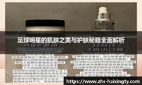足球明星的肌肤之美与护肤秘籍全面解析