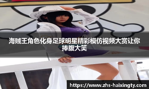 海贼王角色化身足球明星精彩模仿视频大赏让你捧腹大笑