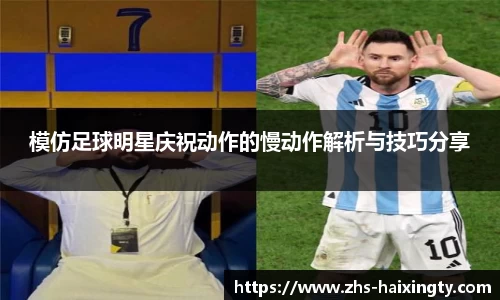 模仿足球明星庆祝动作的慢动作解析与技巧分享