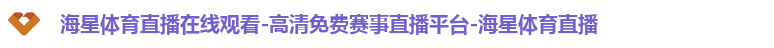 海星体育直播在线观看-高清免费赛事直播平台-海星体育直播
